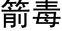 箭毒 (黑體矢量字庫)