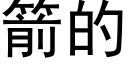 箭的 (黑体矢量字库)