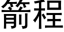 箭程 (黑體矢量字庫)