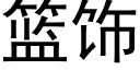 篮饰 (黑体矢量字库)