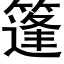 篷 (黑體矢量字庫)