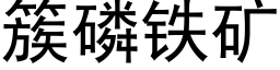 簇磷铁矿 (黑体矢量字库)