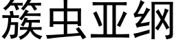 簇虫亚纲 (黑体矢量字库)