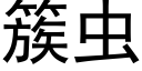 簇虫 (黑体矢量字库)