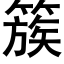 簇 (黑體矢量字庫)