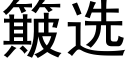 簸选 (黑体矢量字库)