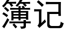 簿记 (黑体矢量字库)