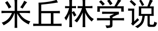 米丘林學說 (黑體矢量字庫)