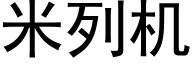 米列机 (黑体矢量字库)