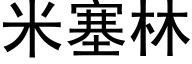 米塞林 (黑體矢量字庫)