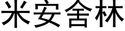 米安舍林 (黑體矢量字庫)