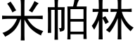 米帕林 (黑體矢量字庫)