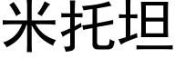 米托坦 (黑体矢量字库)