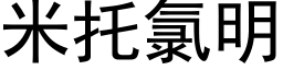 米托氯明 (黑體矢量字庫)