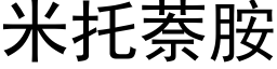 米托萘胺 (黑體矢量字庫)