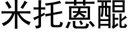 米托蒽醌 (黑體矢量字庫)