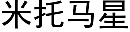 米托馬星 (黑體矢量字庫)