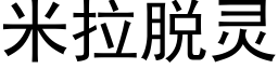 米拉脫靈 (黑體矢量字庫)