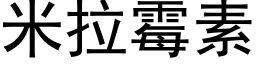 米拉黴素 (黑體矢量字庫)