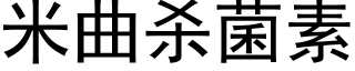 米曲殺菌素 (黑體矢量字庫)