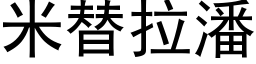 米替拉潘 (黑體矢量字庫)