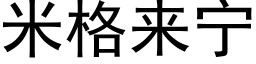 米格來甯 (黑體矢量字庫)