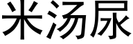 米湯尿 (黑體矢量字庫)