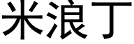 米浪丁 (黑體矢量字庫)