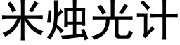 米燭光計 (黑體矢量字庫)