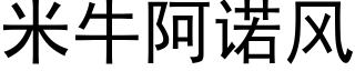 米牛阿诺风 (黑体矢量字库)