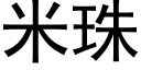 米珠 (黑體矢量字庫)