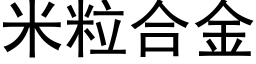 米粒合金 (黑體矢量字庫)