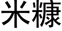 米糠 (黑體矢量字庫)