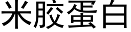 米膠蛋白 (黑體矢量字庫)