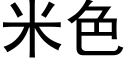 米色 (黑體矢量字庫)