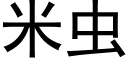 米蟲 (黑體矢量字庫)