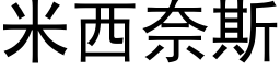 米西奈斯 (黑體矢量字庫)