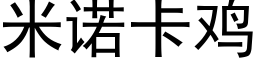 米諾卡雞 (黑體矢量字庫)