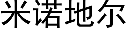 米諾地爾 (黑體矢量字庫)