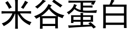 米谷蛋白 (黑體矢量字庫)