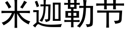 米迦勒節 (黑體矢量字庫)