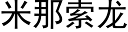 米那索龍 (黑體矢量字庫)