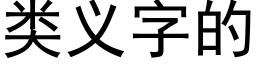 类义字的 (黑体矢量字库)