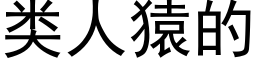 类人猿的 (黑体矢量字库)