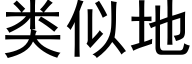 类似地 (黑体矢量字库)