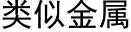 類似金屬 (黑體矢量字庫)