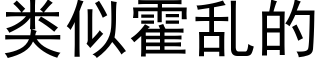 類似霍亂的 (黑體矢量字庫)