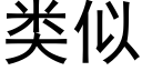 類似 (黑體矢量字庫)