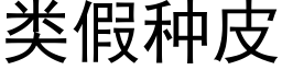 類假種皮 (黑體矢量字庫)