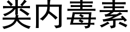 類内毒素 (黑體矢量字庫)